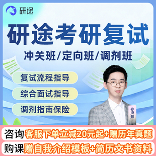 研途26考研复试专业课课程计算机MPA会计审计MBA面试技巧网课调剂