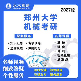 27考研郑州大学838机械原理设计网课真题答疑初复试课程水木观畴
