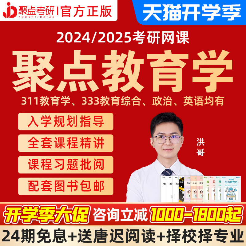 聚点考研2025考研333教育综合网课333带背课程培优全程专业课二25 教育培训 研究生辅导 原图主图