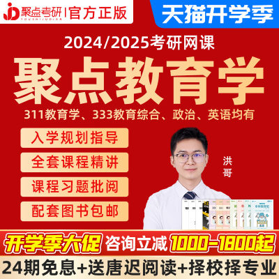 聚点考研2025考研333教育综合网课333带背课程培优全程专业课二25