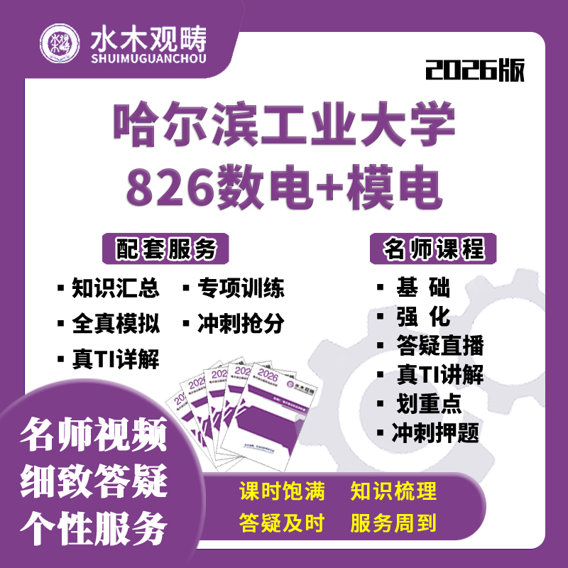 哈尔滨工业大学哈工大803信号数电826数电模电网课考研水木观畴