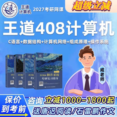 王道2027考研408研计算机网络C语言数据结构组成原理网课课程资料