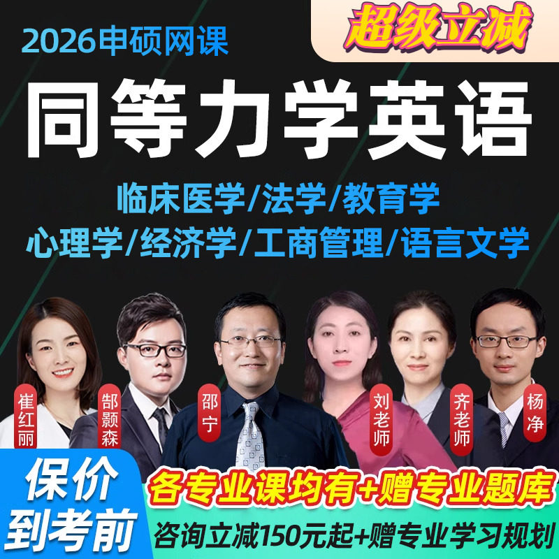 同等学力申请硕士英语2026申硕网课西医综合同等学历法学优路教育