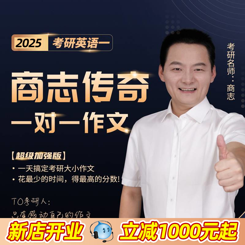 2025考研英语作文批改商志考研英语一/二作文模板商志作文经典版