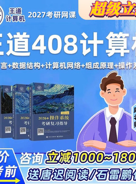 王道2027考研408研计算机网络C语言数据结构组成原理网课课程资料