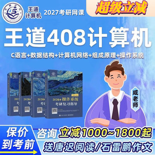 王道2027考研408研计算机网络C语言数据结构组成原理网课课程资料