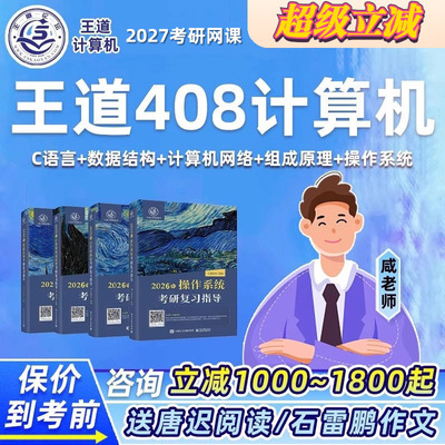 王道2027考研408研计算机网络C语言数据结构组成原理网课课程资料
