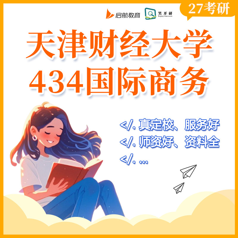 天津财经大学434国际商务班国商贸易投资金融课程笑开研27/28考研