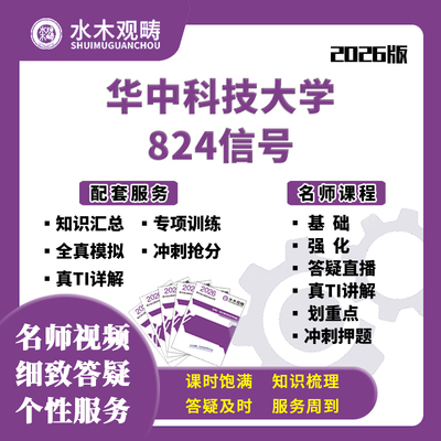 华中科技大学华中大824信号831数模电网课电子通信考研水木观畴