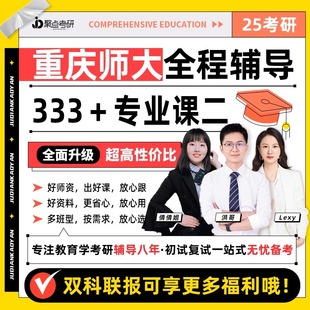 聚点考研 25重庆师范大学333教育综合专业课二定向辅导网课程