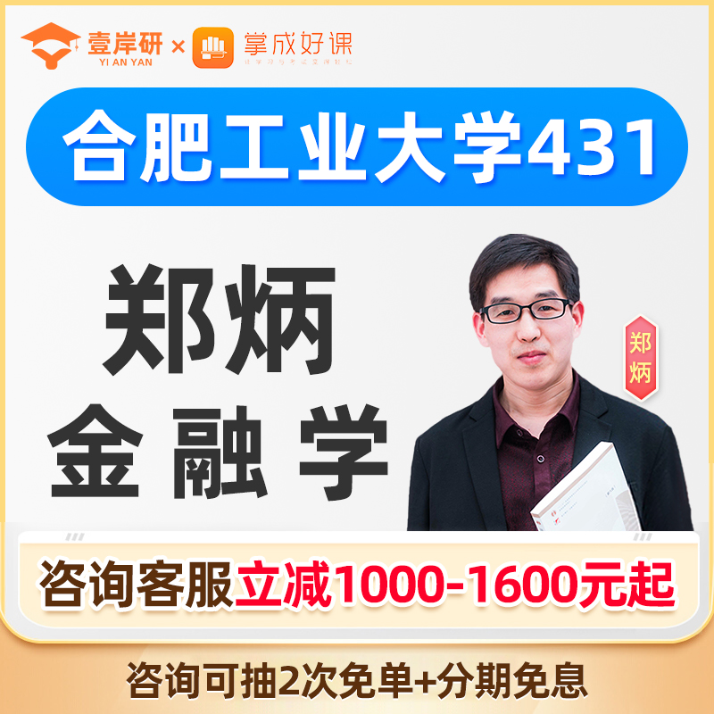 2025合肥工业大学郑炳431金融学综合专硕网课金融专硕定向课程26 教育培训 研究生辅导 原图主图