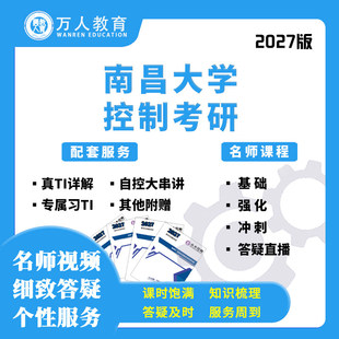 2027考研南昌大学873自动化控制网课真题答疑初复试课程万人教育
