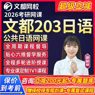 2026考研日语203网课公共日语文都教育研究生辅导课程全程班视频