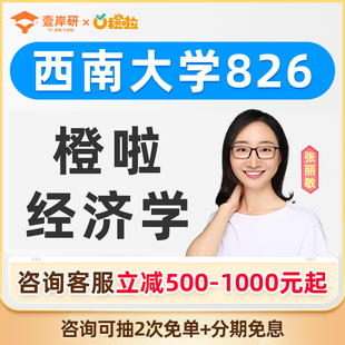 2027西南大学826经济学张丽敏经济学硕士定向班考研课程橙啦教育