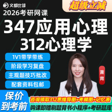 2026文都比邻347应用心理专硕312心理学考研网课25全程班课程资料