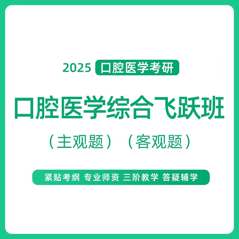 金英杰2025年口腔考研医学综合飞跃班中医西医学硕专硕直播课网课