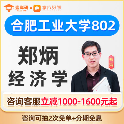 2025合肥工业大学802经济学郑炳经济学硕士定向班考研课程网课26