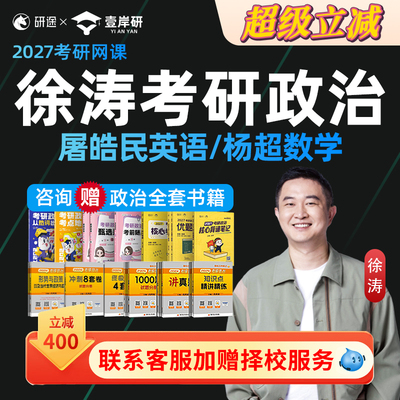 徐涛2027考研政治网课徐涛强化全程班核心考案课程腿姐技巧研途27
