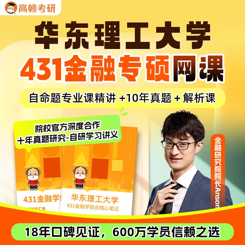 金融专硕431考研网课华东理工大学金融学综合辅导高顿教育