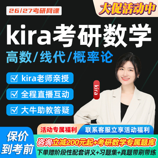 Kira2027考研数学一二三网课线代高数概率论2026张翀全程班强化班