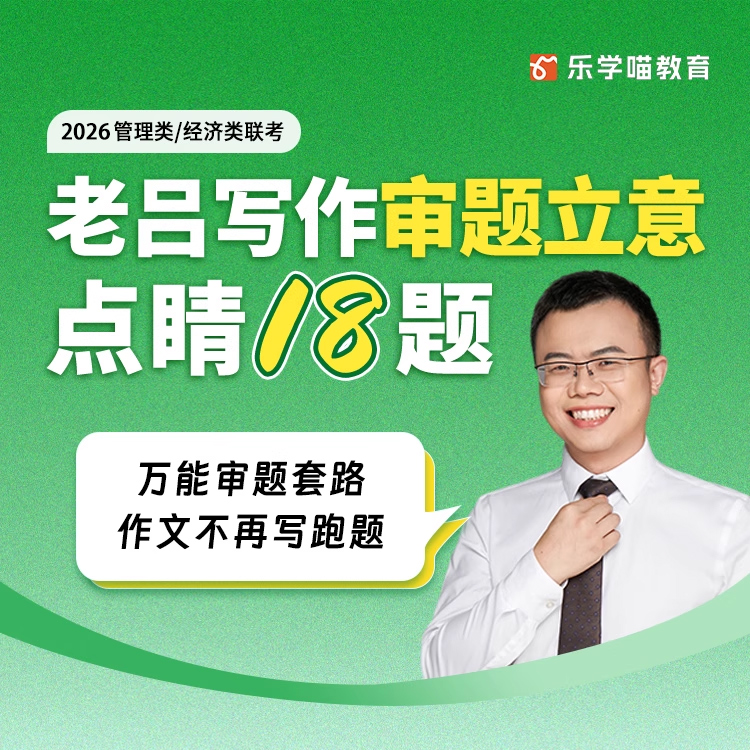 老吕写作审题立意18题199管综396经综论说文论效模板乐学喵26考研