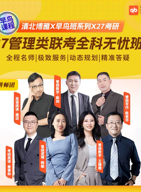 2027考研199管综网课清北博雅管理类联考课程陈剑数学陈君华写作