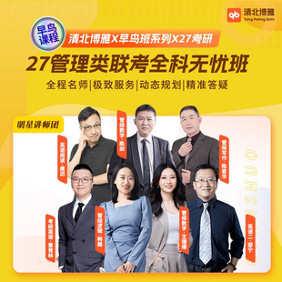 2027考研199管综网课清北博雅管理类联考课程陈剑数学陈君华写作