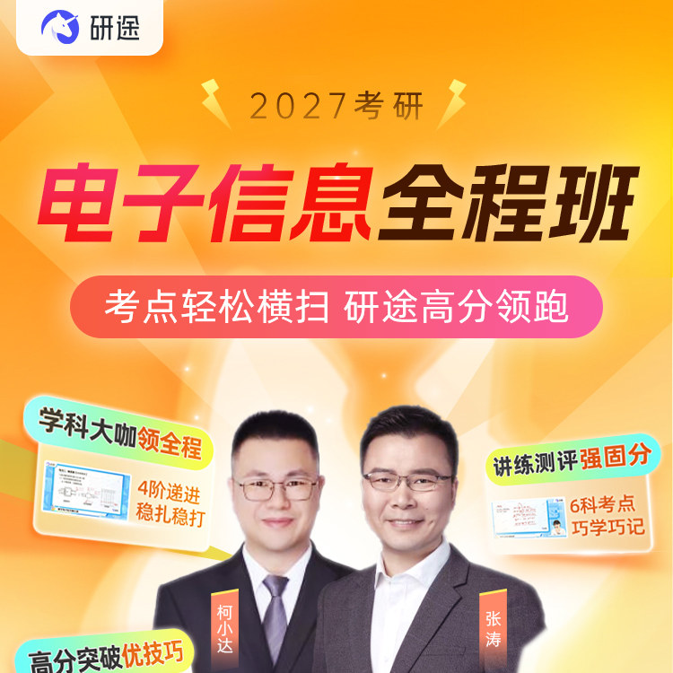 2027考研电子信息网课电路信号与系统数据结构模拟数电课程28研途