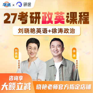 考研网课2027刘晓艳考研英语一二徐涛政治强化班网课学丞研途教育