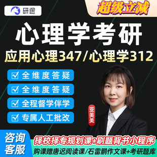 2027考研347应用心理专硕312心理学学硕研途网课26文都全程班课程