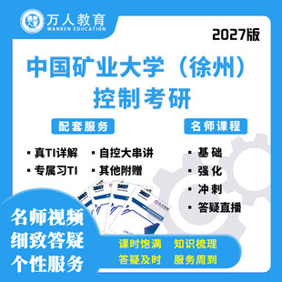 27考研中国矿业大学(徐州)868自动控制网课程真题初复试万人教育