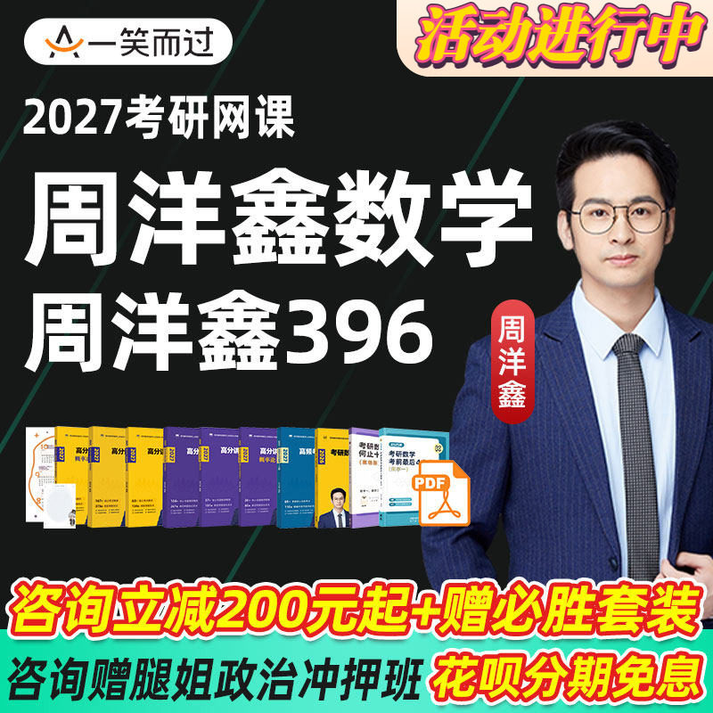 周洋鑫2027考研数学一二三网课396经综数学课程全程班一笑而过28