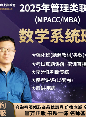 王杰通数学系统班199管理类联考会计审计图情MBAMPAcc考研网课25