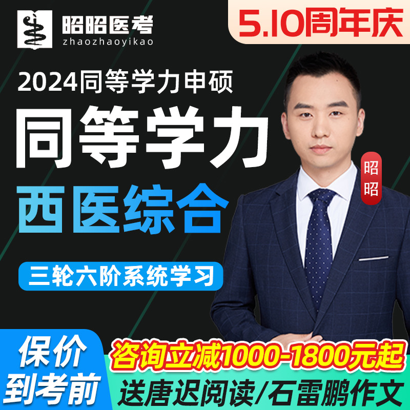 2024同等学力申硕西医综合昭昭医考网课临床医学同等学历视频课程-封面