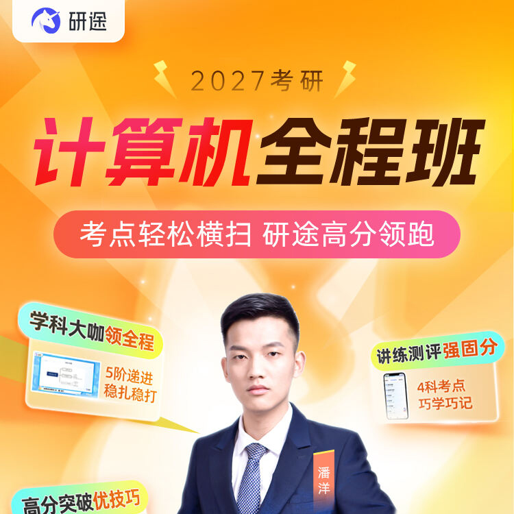 2027考研计算机408网课全程班定向班游涛计算机视频课程2026研途