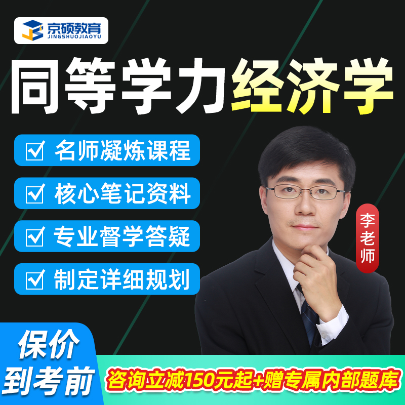 2026同等学力申硕经济学综合网课申请硕士学历提升考试26视频课程