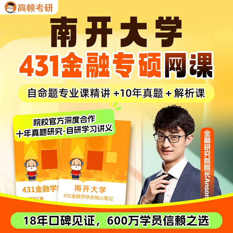 金融专硕431考研网课南开大学金融学综合辅导高顿教育