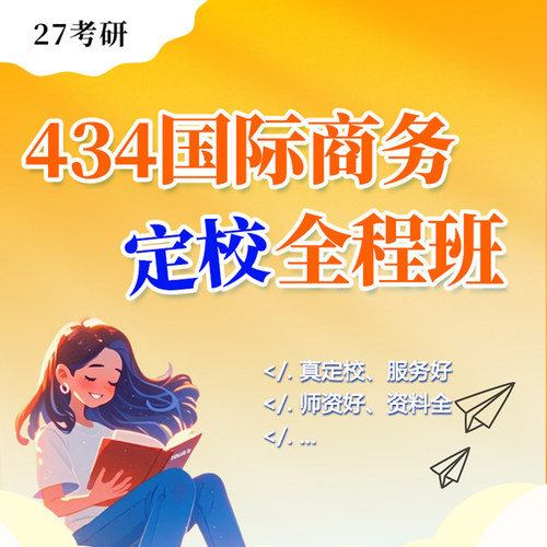 2027考研434国际商务定校全程班肖荣国商贸易投资金融课程笑开研