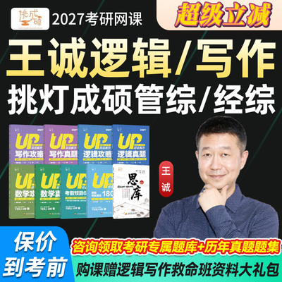 王诚逻辑写作2027考研网课199管理396经济管综经综王城挑灯成硕27