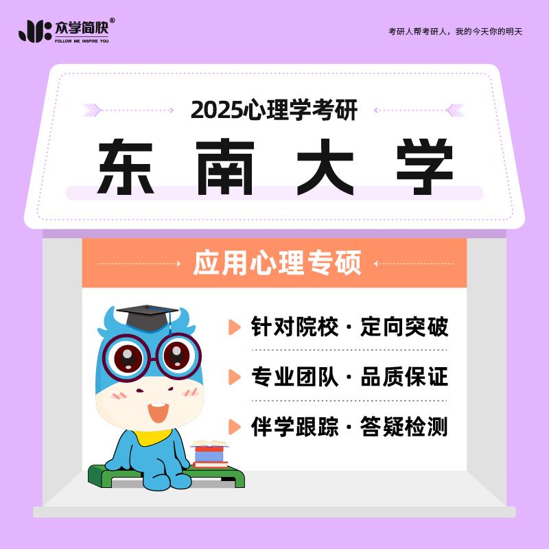 【众学简快】2025心理学考研东南大学·347专硕高端套餐