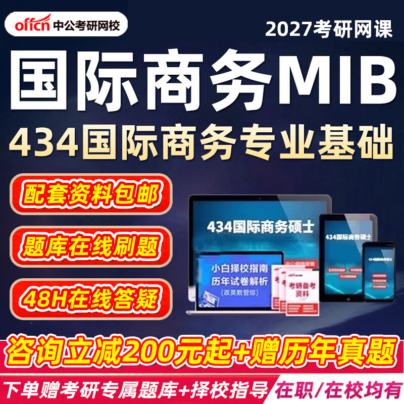 2027考研434国际商务专业基础MIB网课经济学硕士视频课程中公教育