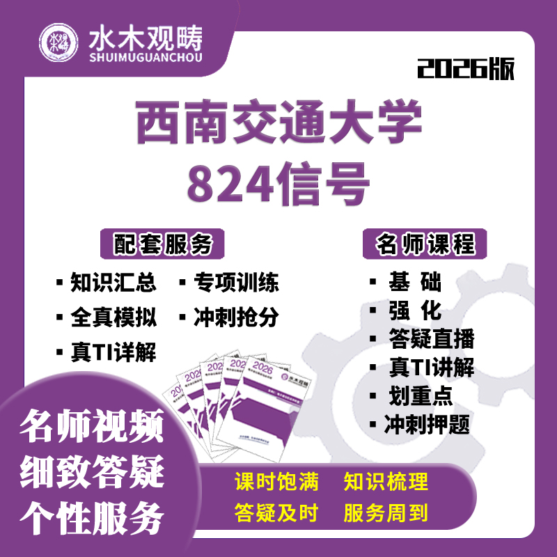 西南交通大学西南交大824信号与系统电子通信考研网课水木观畴