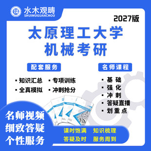 27考研太原理工大学809机械设计机械制造网课真题初复试水木观畴