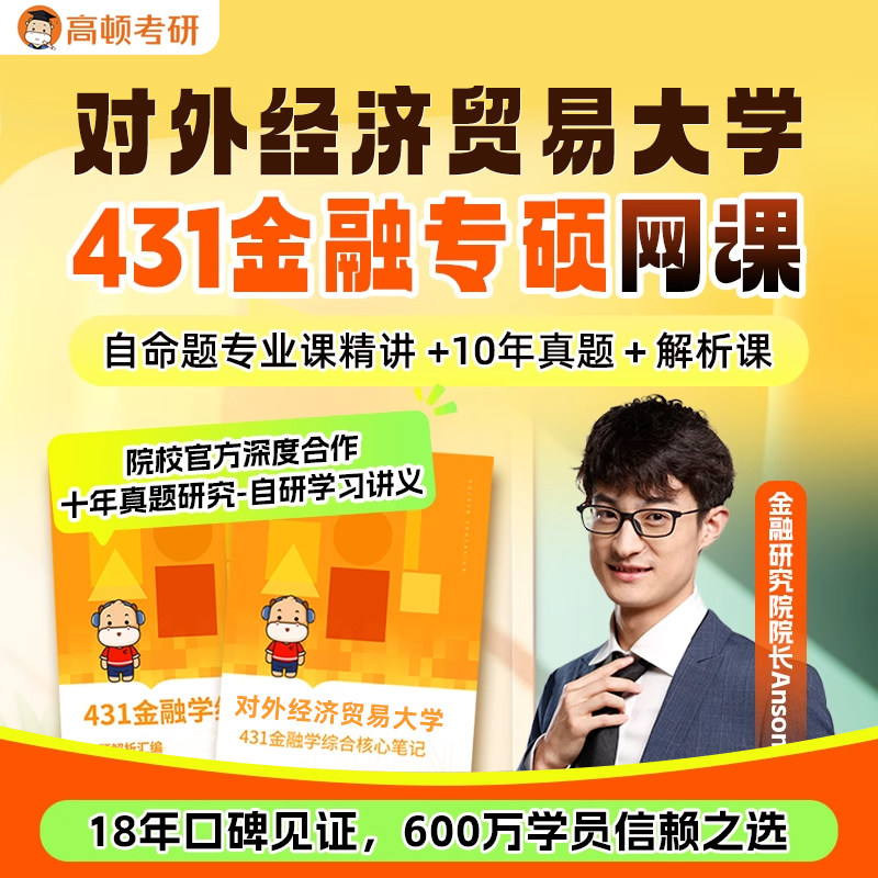 金融专硕431考研网课对外经济贸易大学金融学综合辅导高顿教育