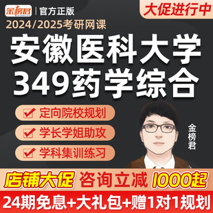 安徽医科大学349药学综合金榜君2025药学考研药学综合网课