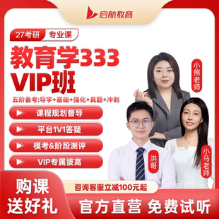 启航教育27考研教育综合洪哥专业课网课333教育硕士课程资料2027
