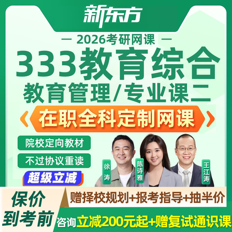 2026考研333教育综合在职网课新东方专业课二全科课程定制2027