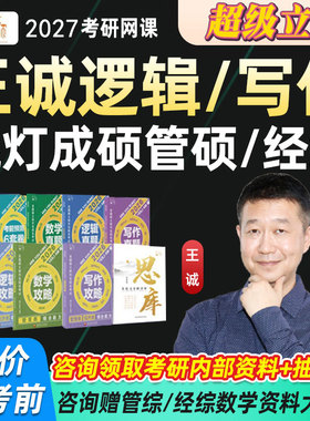 王诚逻辑写作2027考研网课199管理396经综管综MBA课程挑灯成硕27