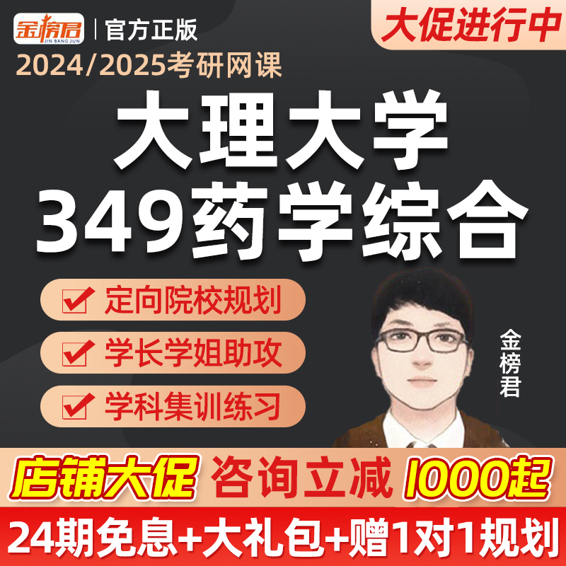 大理大学349药学综合金榜君2025药学考研药学综合网课2026