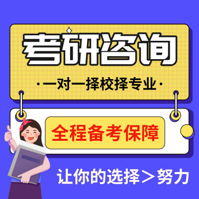 2024考研咨询择校指导一对一院校答疑规划专业课1对1服务24预报名